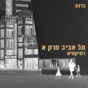 פרק א (feat. Shekel & OatMilk)