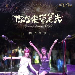 你生来带着光