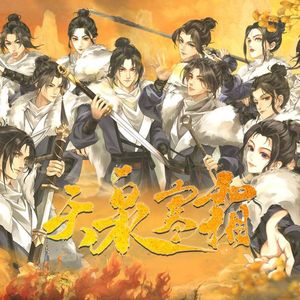 天泉寒霜——燕云十六声同人门派曲