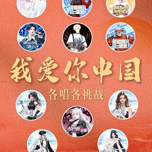 我爱你中国（听潮阁群星版）
