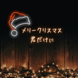 メリークリスマス君だけに