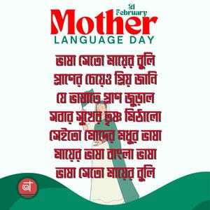 ভাষা সেতো মায়ের বুলি প্রাণের চেয়েও প্রিয় জানি সেইতো মোদের মধুর ভাষা মায়ের ভাষা বাংলা ভাষা | ২১ শে ফেব্রুয়ারীর গান