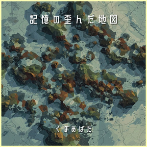 記憶の歪んだ地図