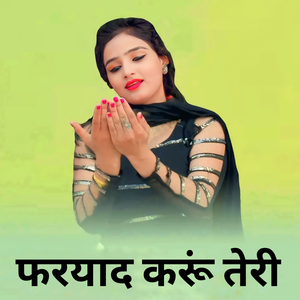 फरयाद करूं तेरी