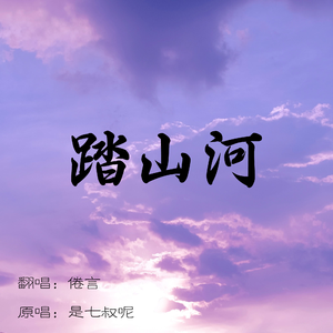 踏山河（翻自 是七叔呢）