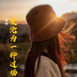 爱沦为一种过场 (DJ版)