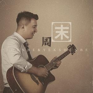 周末（xanba&yakxanba)