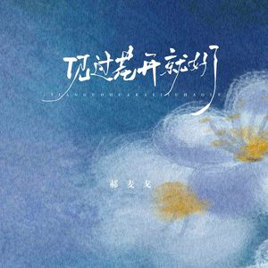 见过花开就好了