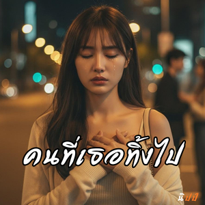 คนที่เธอทิ้งไป