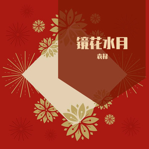 袁禄 - 镜花水月