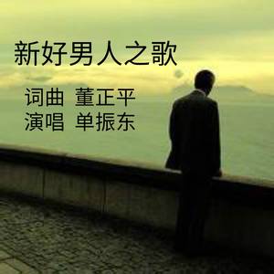新好男人之歌