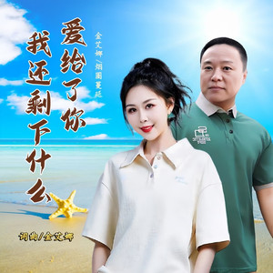 爱给了你我还剩下什么 (舞曲对唱版)