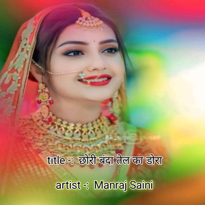 छोरी बंदा तेल का डोरा