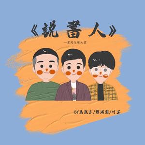 说书人