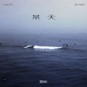 某天