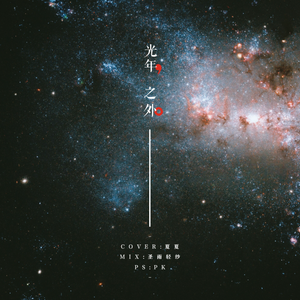 光年之外