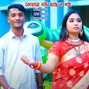 তোয়ারে যদি হাছে নপাই