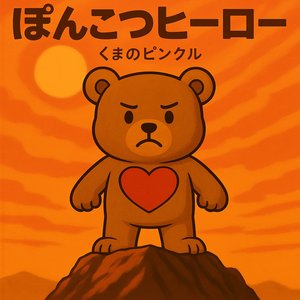 ぽんこつヒーロー (インストロメンタル)