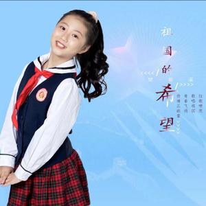 《祖国的希望》