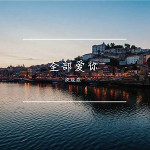 全部爱你（PROD.BY Chillen）