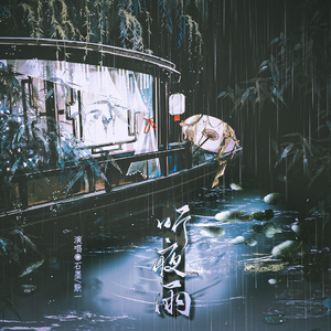 听夜雨（合唱版）
