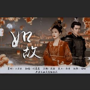 如故（《周生如故》影视剧主题曲）