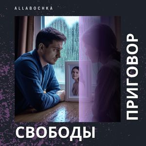 Свободы приговор