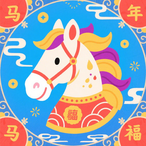 马年吉祥