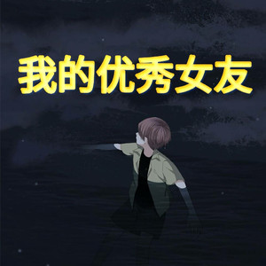 我的优秀女友