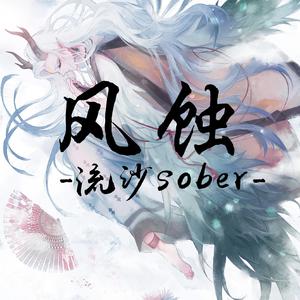 风蚀（阴阳师苍风一目连同人曲）