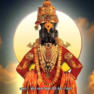अभंग - मोर्चे लावा भिमा तीरी वेढा रे पंढरी Abhang Morche Lava Bhimatiri