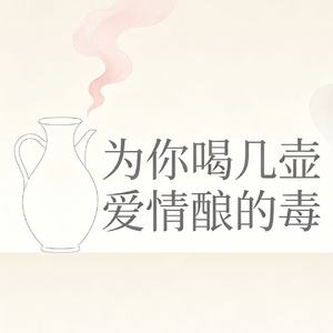 为你喝几壶爱情酿的毒
