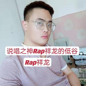 说唱之神Rap祥龙的低谷