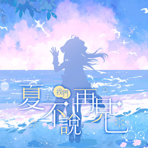 夏天．我们不说再见 (feat. 多帕)