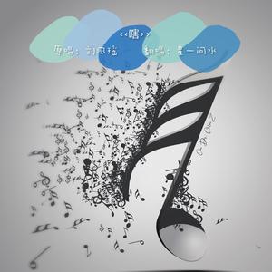 嗐（翻自 刘凤瑶）