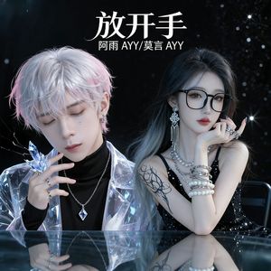 放开手