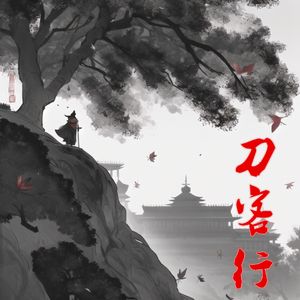 刀客行