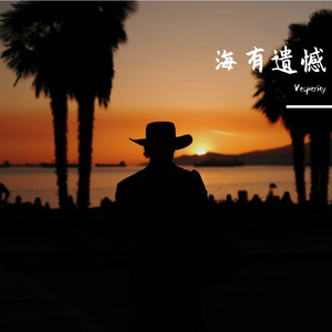把心事写给海边