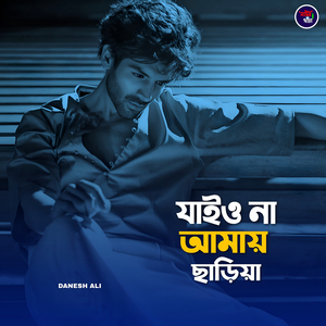 যাইও না আমায় ছাড়িয়া