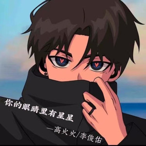 你的眼睛里有星星 (伴奏)
