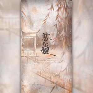 苏公堤（翻自 杨一歌）