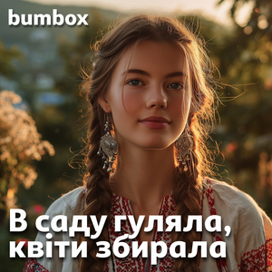В саду гуляла, квіти збирала