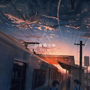 你曾是少年