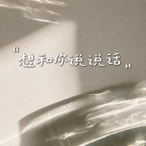 《想和你说说话》