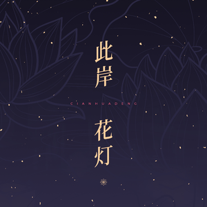 此岸花灯