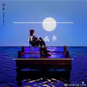 烽火成书（翻自 毛不易）