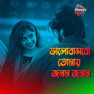 Valobashbo tomay jonom o jonom