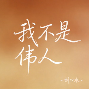 我不是伟人（热播版）