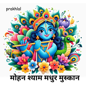 मोहन श्याम मधुर मुस्कान