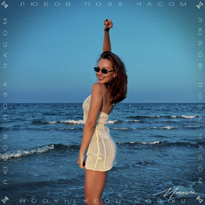 Любов поза часом